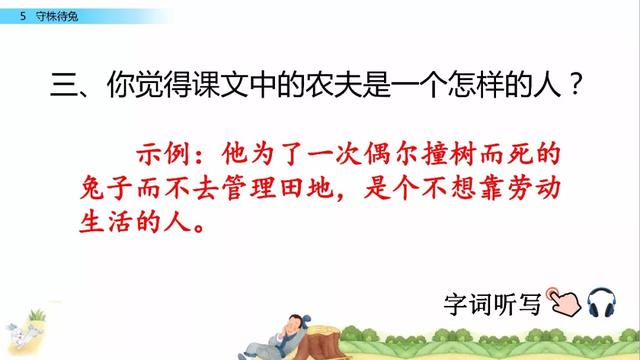 守株待兔词语意思等知识要点图文解读与同步练习