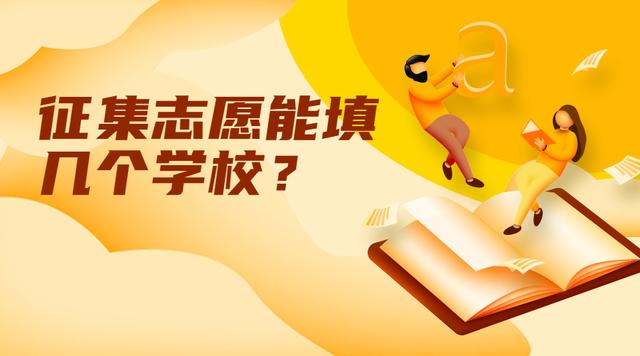 2020征集志愿怎么报名？征集志愿能填几个学校？