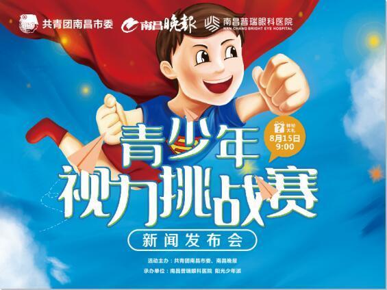 “江西省首届青少年视力挑战赛”新闻发布会15号召开