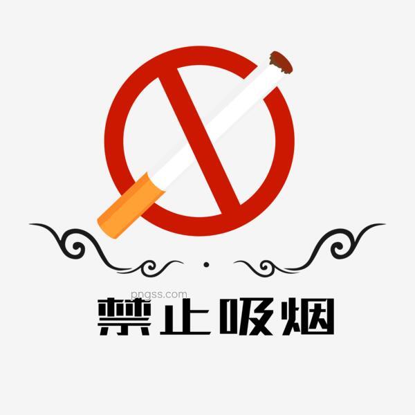 禁止吸烟拒绝二手烟艺术字设计png搜索网 精选免抠素材 透明png图片分享下载 Pngss Com