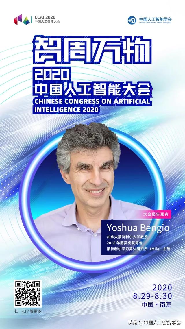 CCAI 2020 | Yoshua Bengio：從深度學習到意識