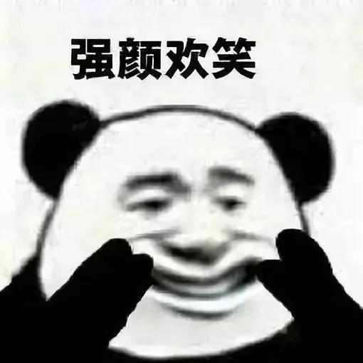 强颜欢笑