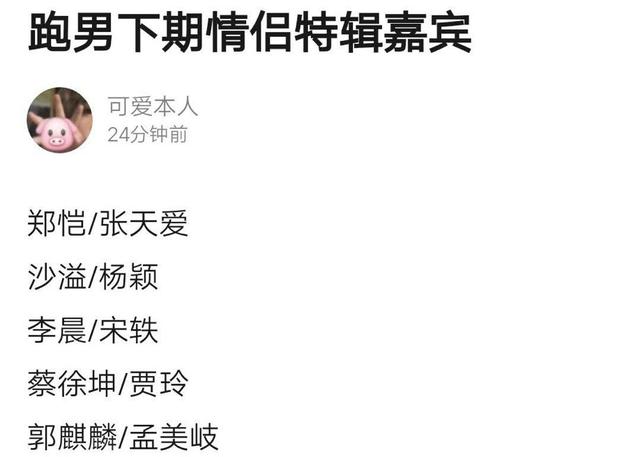 新一季《跑男》情侣特辑即将开录，女嘉宾曝光，蔡徐坤将与她合作