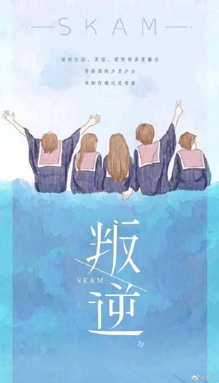 Skam中国版要翻拍速上热搜，然而片方这操作真让人尴尬