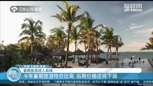 跨省游开放刺激暑期旅游市场 江苏人最喜欢去浙江