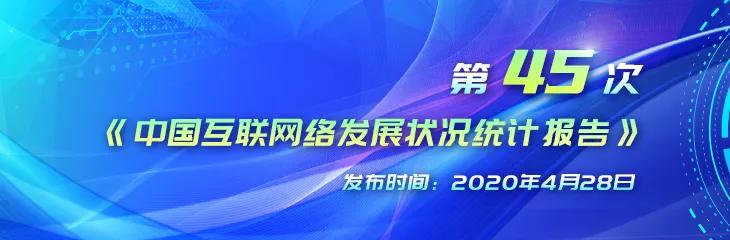 《CNNIC发布第45次《中国互联网络发展状况统计报告》》