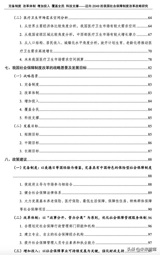 迈向2049的我国社会保障制度改革战略研究