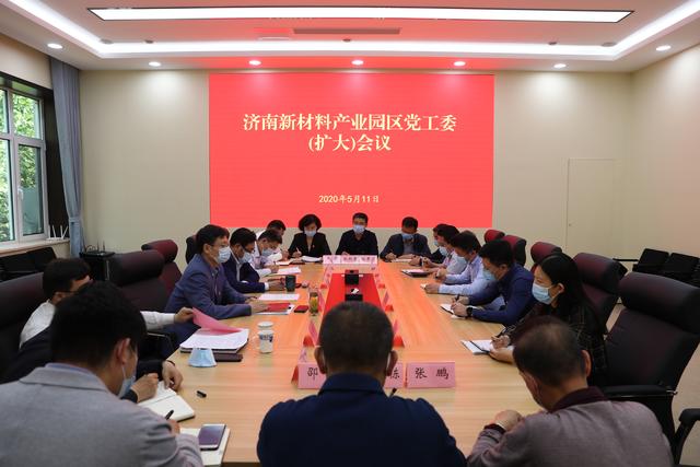 济南新材料产业园区召开党工委（扩大）会议