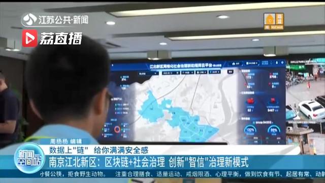 创新引入&ldquo;区块链&rdquo;！南京江北新区在智慧管理基础上增加&ldquo;信用值&rdquo;