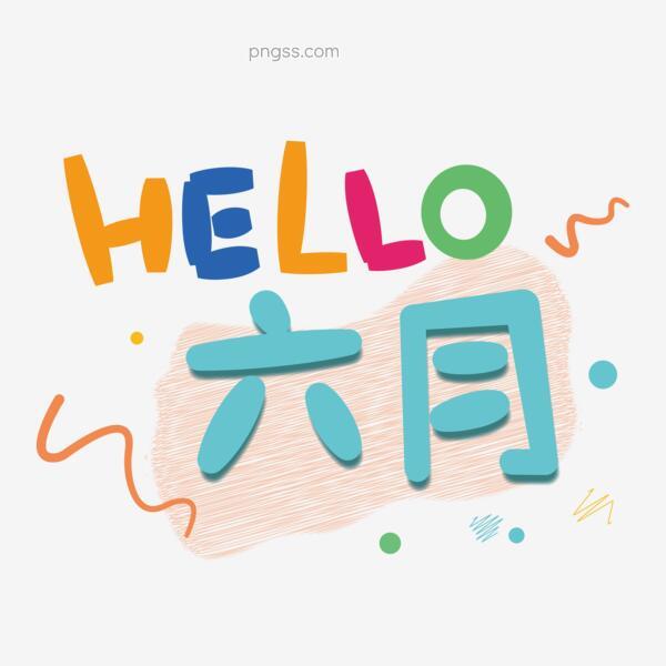 Hello六月你好创意字体png搜索网 精选免抠素材 透明png图片分享下载 Pngss Com