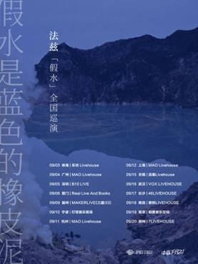假水是蓝色的橡皮泥，法兹《假水》全国巡演 「杭州站」