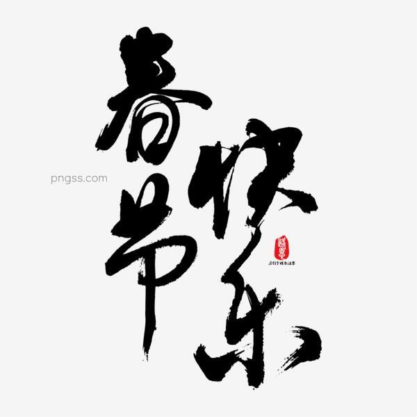 春节快乐矢量书法字素材png搜索网 精选免抠素材 透明png图片分享下载 Pngss Com