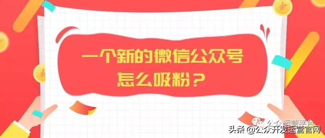 一个新的微信公众号怎么吸粉？