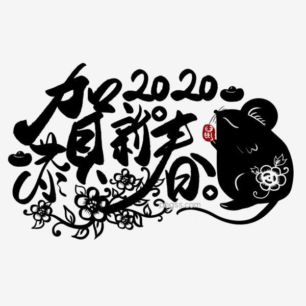 2020鼠年恭贺新春剪纸书法毛笔字艺术字png搜索网 精选免抠素材 透明png图片分享下载 Pngss Com
