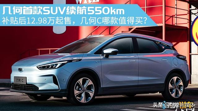 子弹说车 | 12万起最大续航550km，几何C哪款值得买？