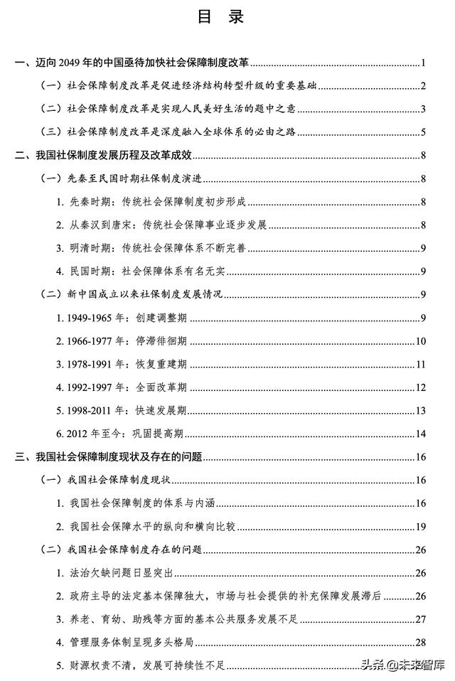 迈向2049的我国社会保障制度改革战略研究