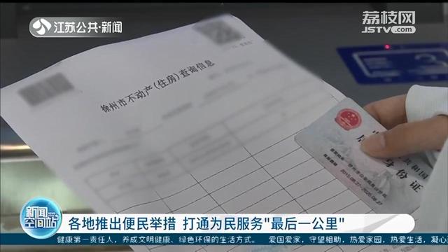 住房证明24小时自助打印 江苏各项便民举措打通服务“最后一公里”