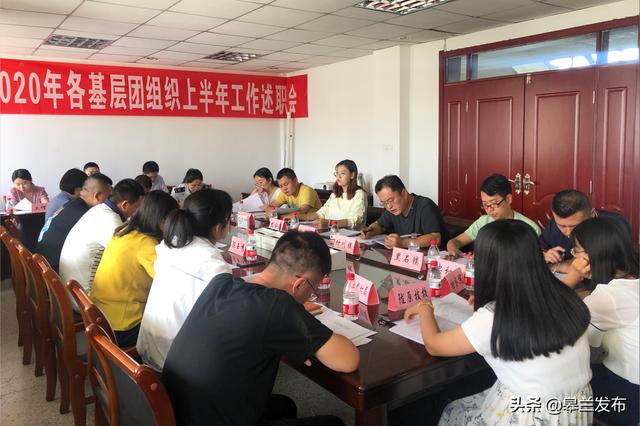 皋兰团县委召开2020年上半年全县共青团工作述职评议会