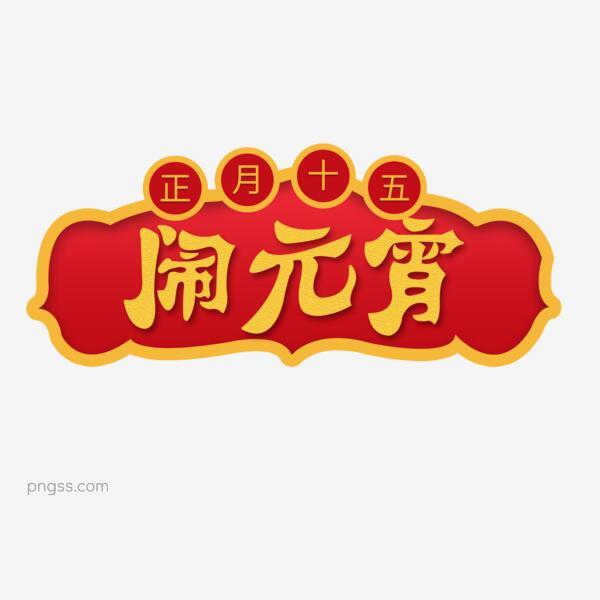 正月十五元宵节闹元宵创意字体png搜索网 精选免抠素材 透明png图片分享下载 Pngss Com