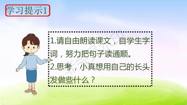 【小真的长头发】教学内容预习