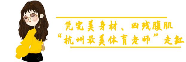 「杭州最美體育老師走紅」，這馬甲線翹臀，老師都這麼火辣的嗎？