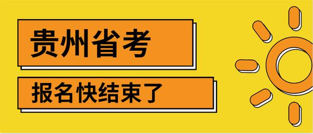 2020年贵州公务员、选调生报名7月10日结束，报名中常见这些问题