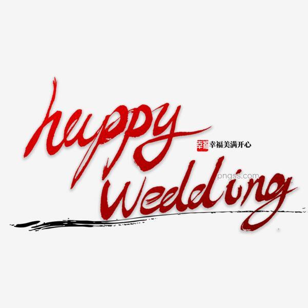 Happy Wedding 书法字体png搜索网 精选免抠素材 透明png图片分享下载 Pngss Com