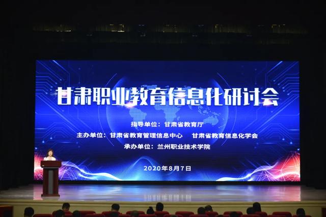 甘肃职业教育信息化研讨会在兰州召开