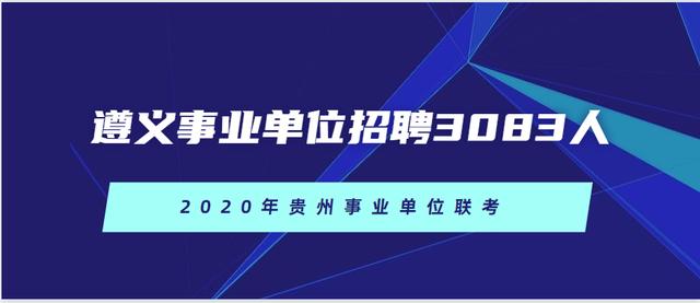 2020年贵州省遵义市事业单位招聘3083人，笔试科目为《公共基础知识》