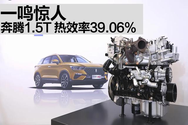 T界顶尖？奔腾1.5T发动机热效率39.6%