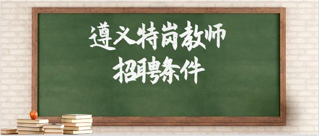 2020年遵义特岗教师招聘1008人，各招聘地区特岗报考学历及对象！