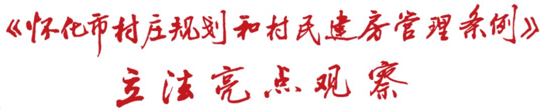 《怀化市村庄规划和村民建房管理条例》立法亮点观察