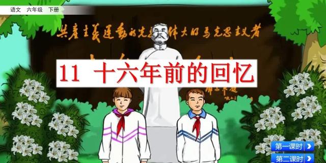 《十六年前的回忆》教学内容ppt课件图片预习-跟我学语文