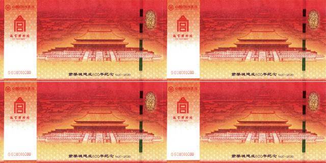 中国印钞造币总公司荣誉发行紫禁城建成600年纪念券