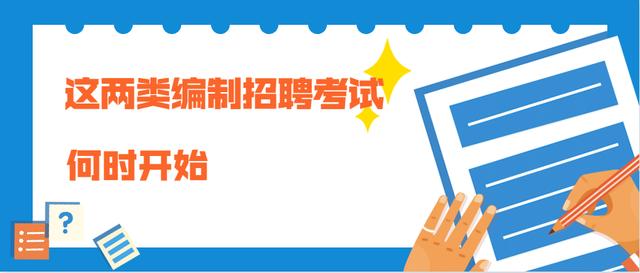 6月份招考，除了公务员招聘外，还需要关注这两类编制招聘信息！