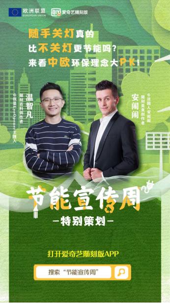 愛奇藝隨刻聯合歐盟推出節能宣傳周特別活動 邀請百科及海外創作者分享節能熱點話題