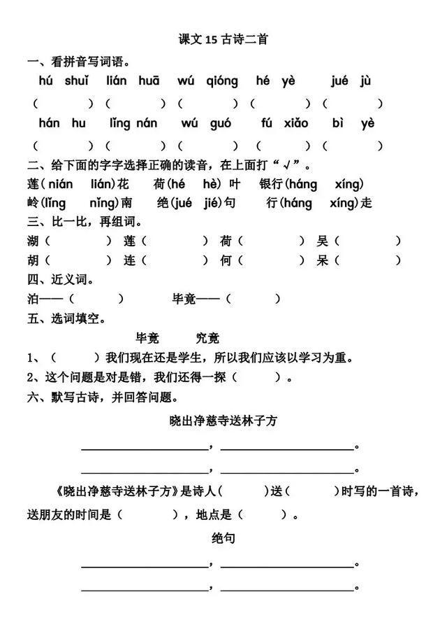 二年级语文下册15古诗二首同步练习