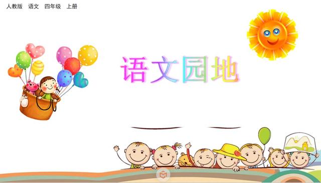 四年级语文上册语文园地四知识点与教学内容ppt课件图片预习-跟我学语文