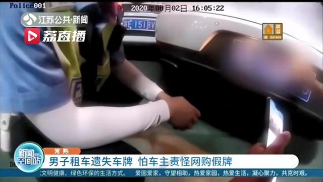 男子租车遗失车牌怕车主责怪 自作主张网购假牌