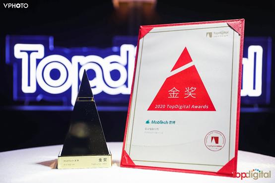 MobTech袤博斩获第八届TopDigital创新营销案例奖金奖