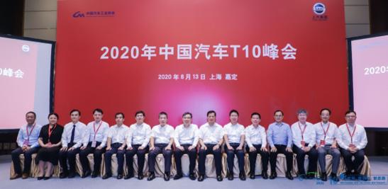 2020中国汽车论坛在上海隆重召开