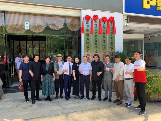 景德镇陶瓷大学教学实习实验基地·南平市曜变陶瓷研究院顺利揭牌