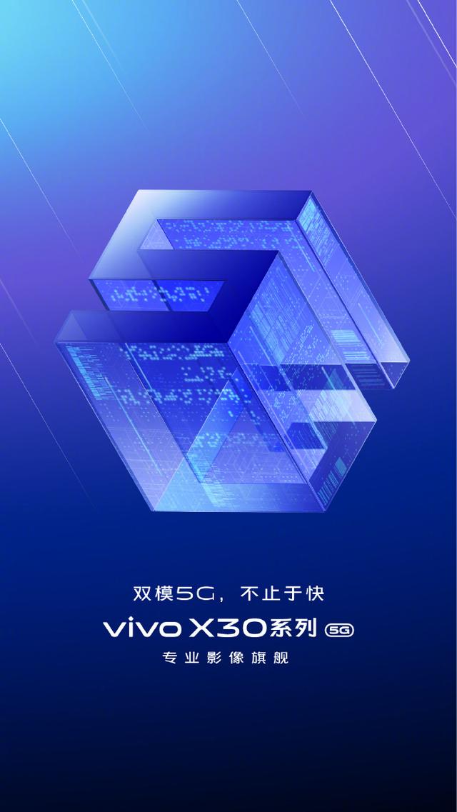 影像旗舰亮相， vivo首款双模5G手机X30正式官宣(图1)