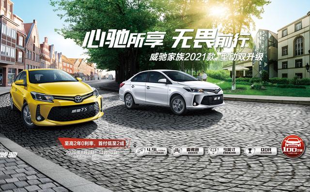 2021款威驰/威驰FS正式上市 售价7.18-9.48万元