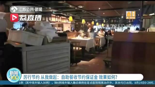 浪费现象频频发生 自助餐收节约保证金：能较真的不多