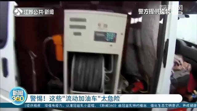 南京交警查获非法流动“加油车”：售油者连92号和95号汽油都弄不清