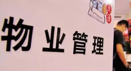 南京小区物业费要涨价？官方回应：别慌