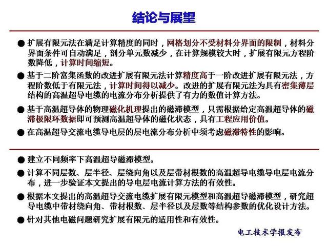 西安交大段娜娜副教授：高温超导交流电缆的电流数值计算新方法