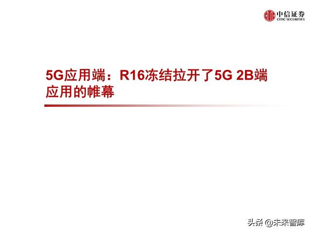 2020全球5G和新基建产业展望及投资机会分析