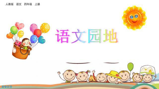 四年级语文上册语文园地一知识点与教学内容ppt课件图片预习-跟我学语文